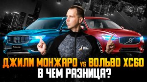 Вольво XC60 vs Джли Монжаро — В чём разница? / Обзор Volvo XC60 против Geely Monjaro Ч.2