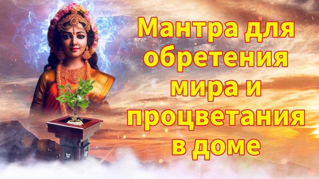 Мантра для обретения мира и процветания в доме