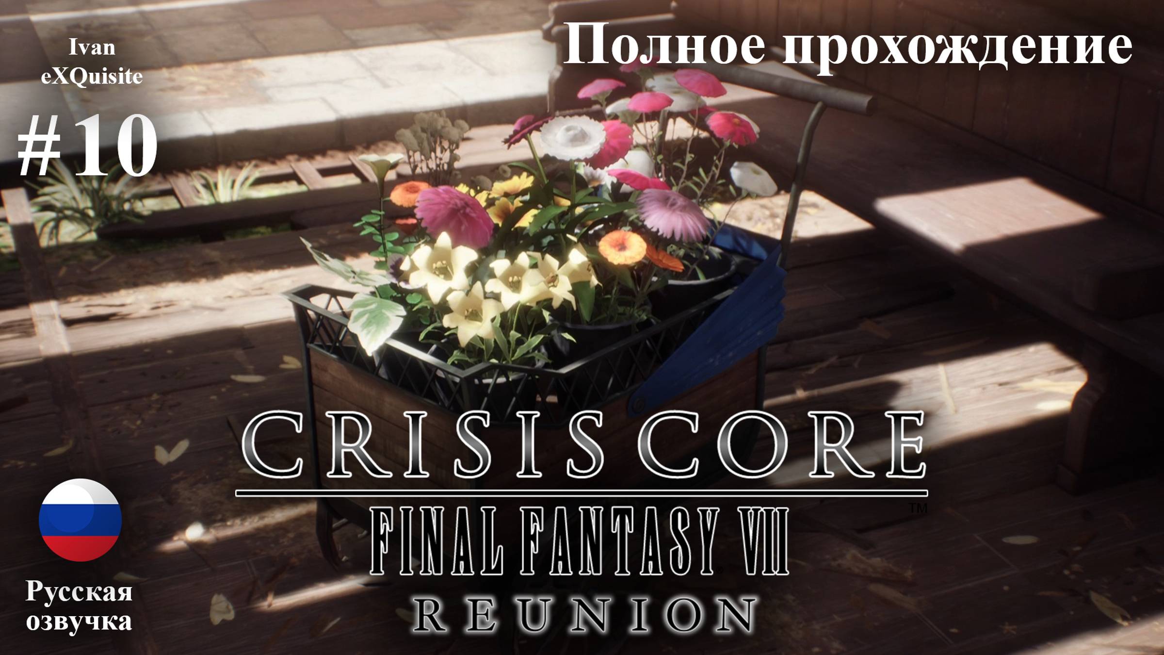 Crisis Core: Final Fantasy VII Reunion #10 - Полное прохождение (Русская озвучка)