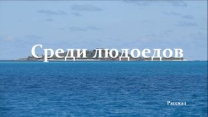 Среди людоедов.. (рассказ)