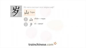 Как пишется 岁 (suì) – год; лет (о возрасте) — порядок черт, ключ, примеры и произношение