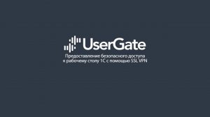 UserGate 5. Предоставление безопасного доступа к рабочему столу 1С с помощью SSL VPN