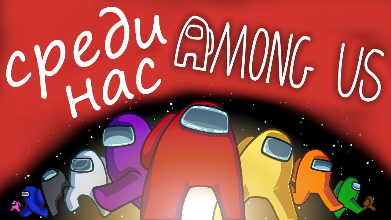 Among Us ☀ НОВЫЕ РОЛИ ☀ ОДИН ИЗ НАС AMONG US