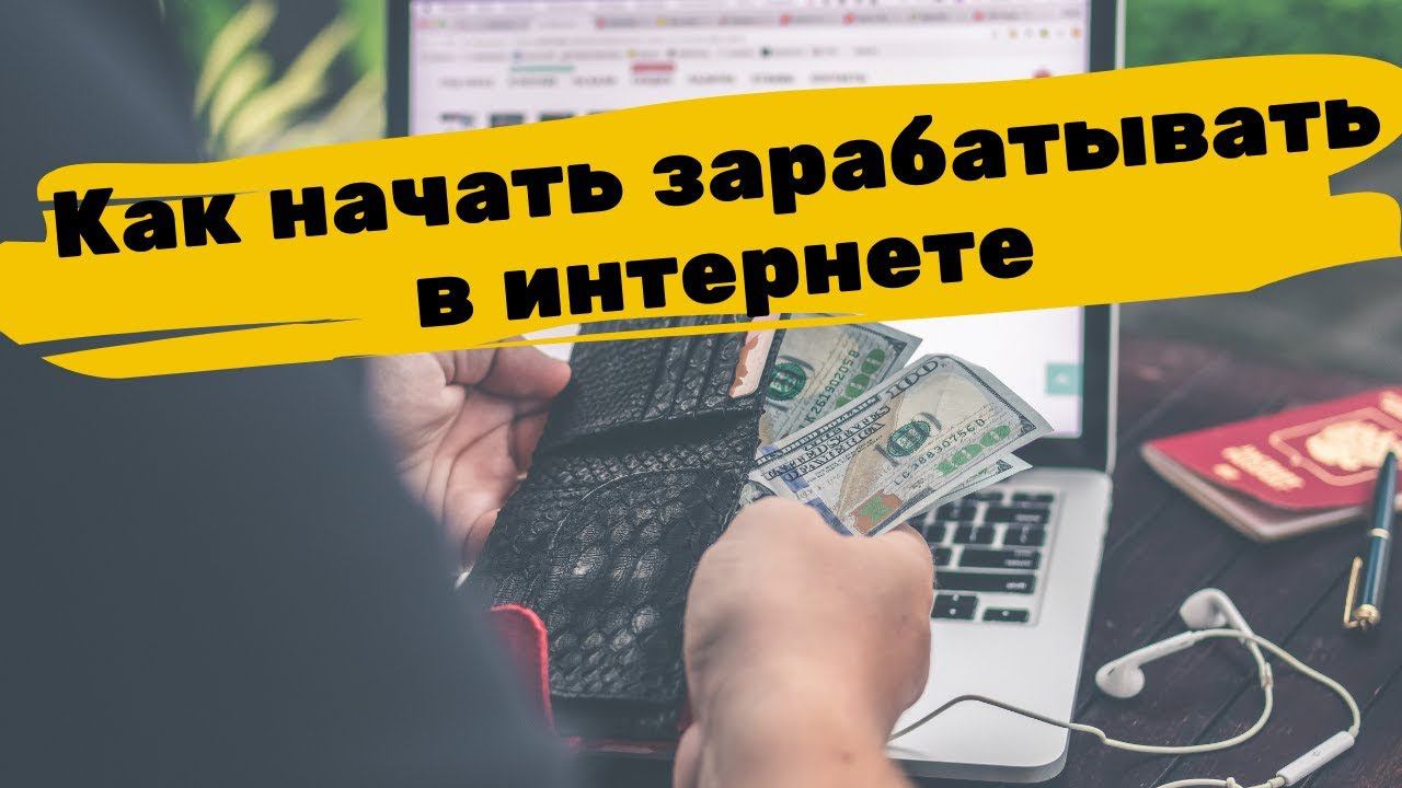 Как начать зарабатывать в интернете с нуля до 100тыс