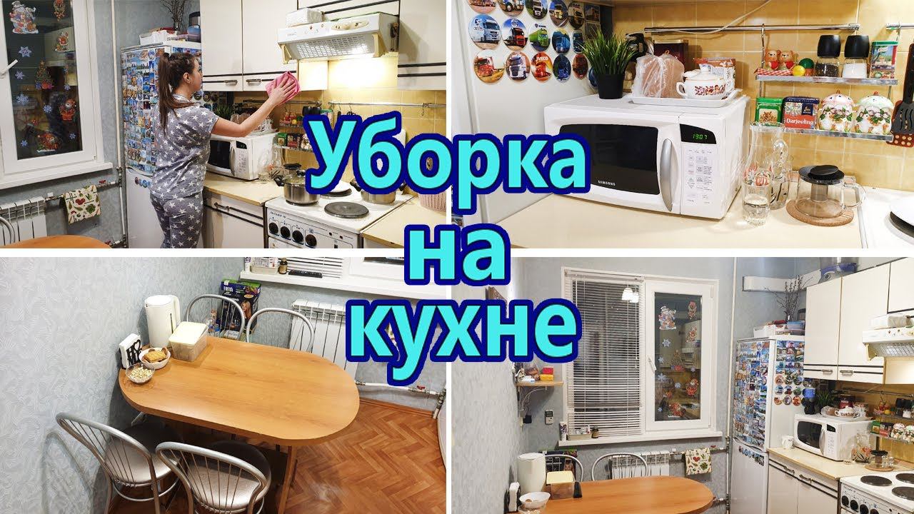 Мотивация на уборку ✔/ Уборка на кухне за час / Генеральная уборка / Уборка в квартире / Мотивация