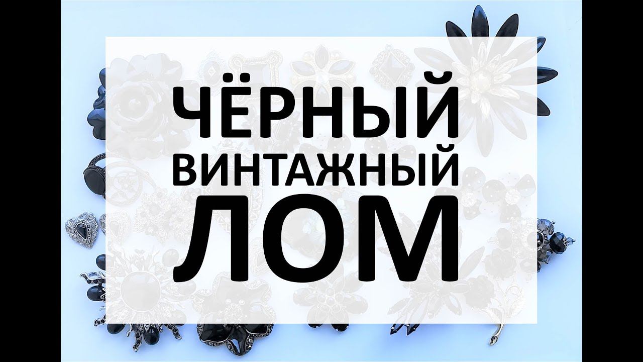 65. Распаковка черного винтажного лома. Начинаю распаковку новой посылки с винтажной бижутерией