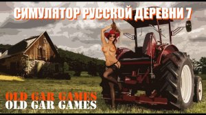 Симулятор Русской Деревни (Russian Village Simulator) - Глубинка #7 Большое обновление