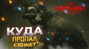 КУДА пропал СЮЖЕТ? The Outlast Trials [Part 1] #p_games #игра #хоррор