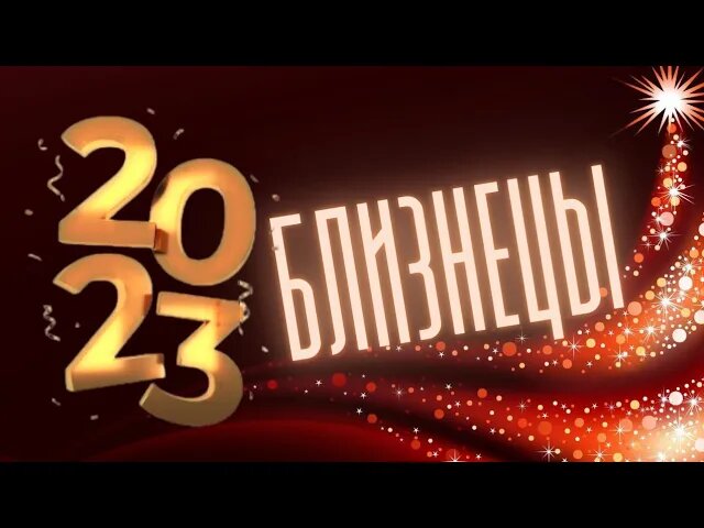 БЛИЗНЕЦЫ 2023? ГОРОСКОП ?_? 12 МЕСЯЦЕВ, ПОДРОБНЫЙ ДЛЯ  АСЦЕНДЕНТА,  СОЛНЦА И ЛУНЫ