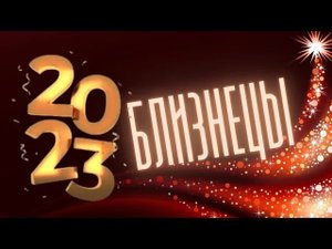 БЛИЗНЕЦЫ 2023? ГОРОСКОП ?_? 12 МЕСЯЦЕВ, ПОДРОБНЫЙ ДЛЯ  АСЦЕНДЕНТА,  СОЛНЦА И ЛУНЫ