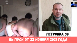 Петровка 38 выпуск от 22  ноября 2021 года.mp4