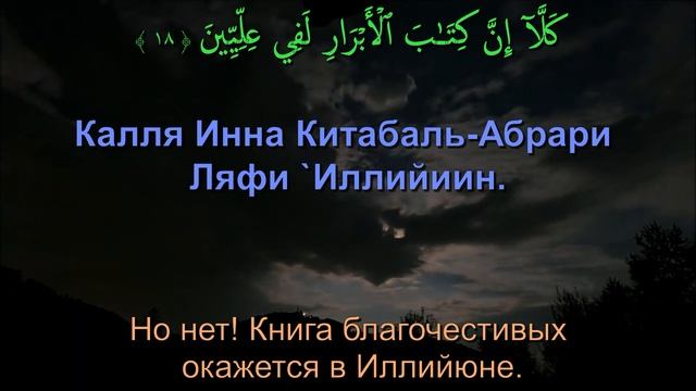 Сура 83. Аль-Мутаффифин (Обвешивающие)
