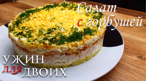 Салат с горбушей. Отлично подходит для праздничного стола