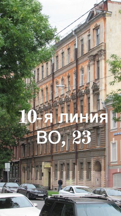 10-я линия ВО, дом 23        Петербург