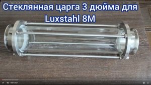 Стеклянная 3 дюймовая царга для Luxstahl 8M.