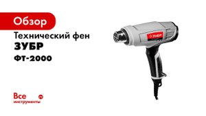 Фен технический  ЗУБР  арт ФТ 2000