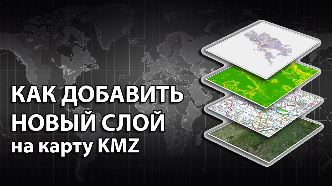 КАК ДОБАВИТЬ НОВЫЙ СЛОЙ НА КАРТУ KMZ смотреть онлайн