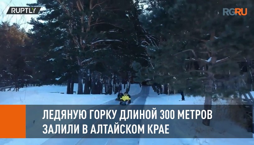Самую длинную ледяную горку в России залили в Алтайском крае