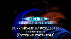 За кулисами на рождество (Рождественсокое Вторжение) | Доктор Кто Конфиденциально