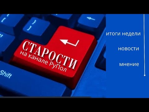 Старости №120_ итоги недели - Россия и мир..mp4