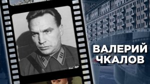 Биография великого советского летчика-испытателя Валерия Чкалова
