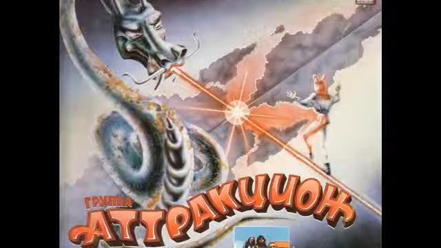 Аттракцион - Авиалайнер (Attraction - Airliner) смотреть онлайн