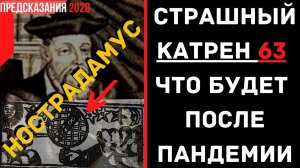 Предсказания 2020. Нострадамус. Страшный Катрен 63. Что Будет После Пандемии.