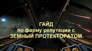 X4: Foundations ГАЙД по фарму репутации с ЗЕМНЫЙ ПРОТЕКТОРАТОМ.