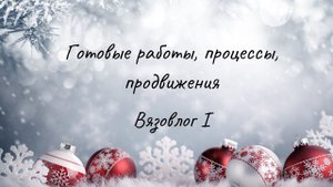 Новая рубрика / Вязовлог I / #вязание #вязовлог