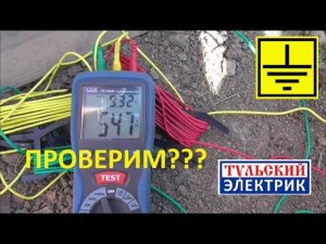 Заземление 2 метра? Проверяем. Контур заземлений 2 и 3 метровый, замер.