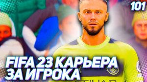 FIFA 23 КАРЬЕРА ЗА ИГРОКА |#101| - ЧЕЛСИ ПРОТИВ СИТИ / БИТВА ЛИДЕРОВ АПЛ