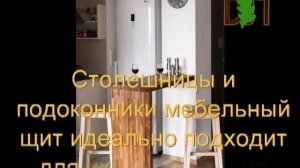 Применение мебельного щита