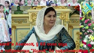Табрик ва насиҳат ба ҳамсари Эмомалӣ Раҳмон дар 63 солагияшон / تبريكات ونصيحت به خوانم رحمانوف