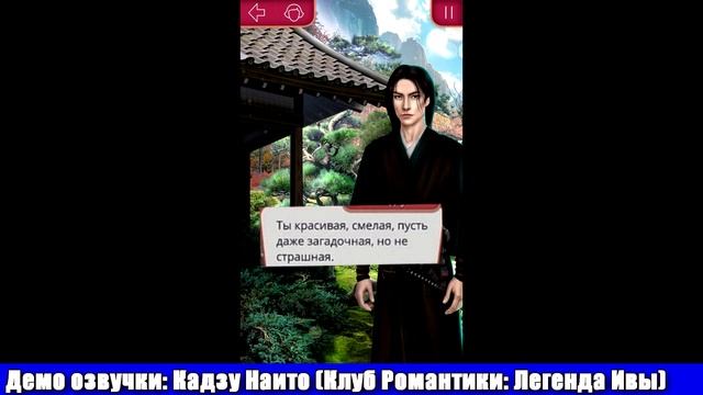 ДЕМО: Озвучка Кадзу Наито (Клуб Романтики: Легенда Ивы)