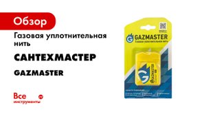 Инструкция по применению Газовой нити GAZMASTER