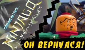 Надакан вернулся! Главный злодей 16 сезона Ниндзяго! Теории "Ниндзяго"