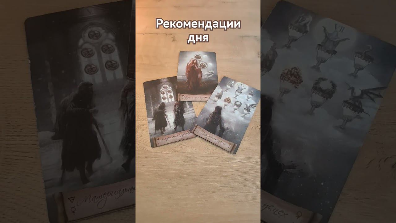 #советтаро #ведана #таро #раскладтаро #подсказкитаро #подсказкивселенной