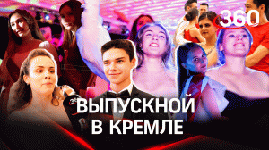 В Кремле прошел бал для 2000 выпускников