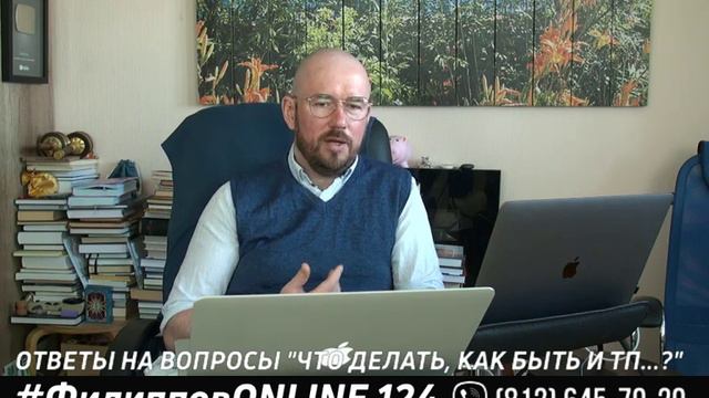 #ФилипповONLINE 124 |  ОТВЕТЫ НА ВОПРОСЫ "ЧТО ДЕЛАТЬ, КАК БЫТЬ И ТП...?" | Сергей Филиппов