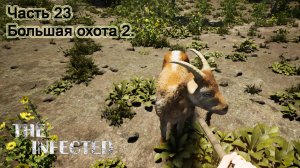 The Infected (Часть 23) Большая охота 2.