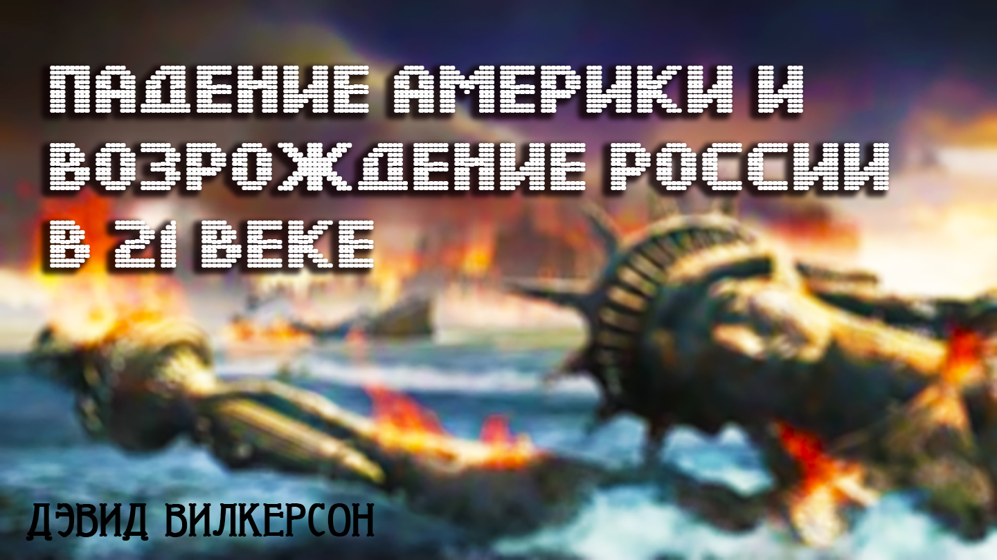 Падение Америки и возрождение России в 21 веке