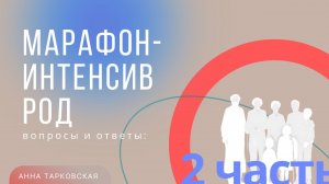 Часть 2. Как у нас проходит Марафон-Интенсив РОД. Вопросы и ответы / Анна Тарковская