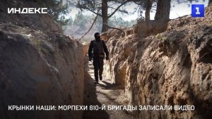 Крынки наши: морпехи 810-й бригады записали видео