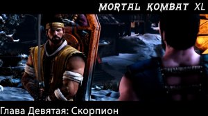 Прохождение Mortal Kombat X / XL Глава Девятая - Скорпион (Сюжет)