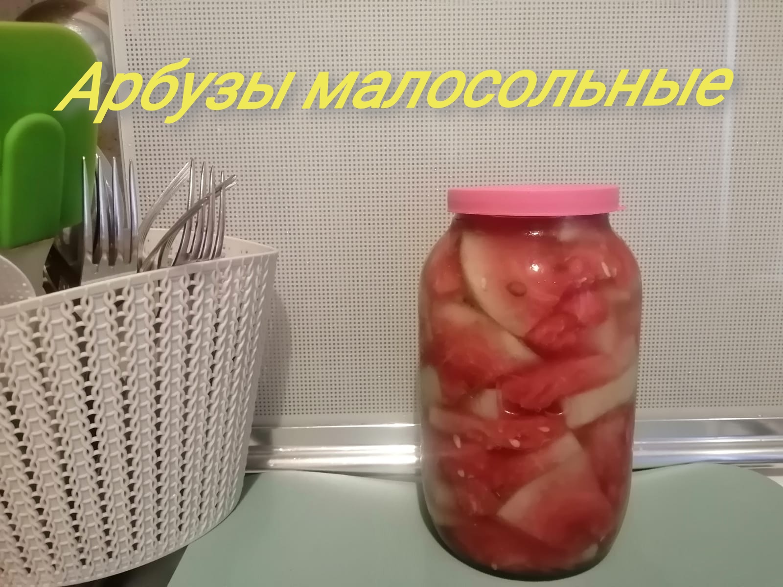 Арбуз моченый (бочковой).mp4