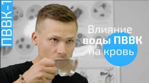 Эксперимент. Влияние воды ПВВК на кровь. Микроскопия крови.