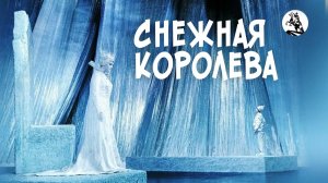 Снежная королева (реж. Г. Казанский, 1966 г.)