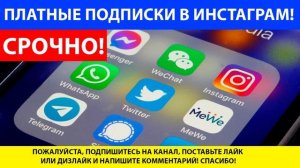ПЛАТНЫЕ ПОДПИСКИ В ИНСТАГРАМ! СКОЛЬКО ЭТО СТОИТ?