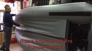 Лодка Альтаир Про 360