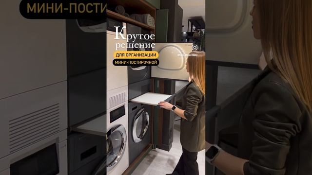 МИНИ ПОСТИРОЧНАЯ В КВАРТИРУ #постирочная #стиральнаямашина #дизайнинтерьеров #дизайнпроект